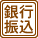 銀行振込（前払い）