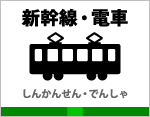 新幹線・電車グッズ