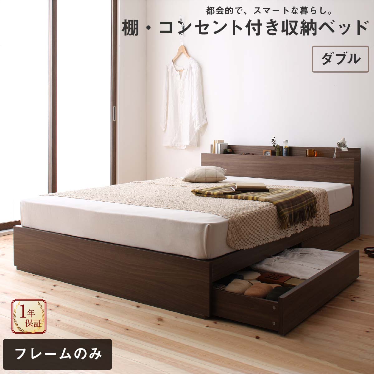 京都 ロングセラー 人気 ベッド ベッドフレーム 収納付き 木製ベッド コンセント付き 収納ベッド 引き出し付きベッド ベッドフレームのみ ダブル