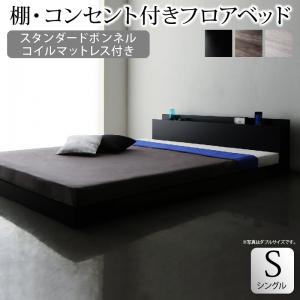 直売安い 棚・コンセント付きフロアベッド スタンダードボンネルコイルマットレス付き シングル