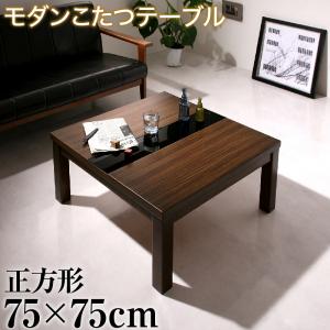 こたつテーブル アーバンモダンデザインこたつテーブル 正方形(75×75cm) :a101088040600072:Good Hammond