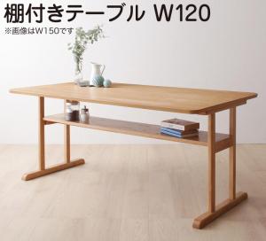 ダイニングテーブル ダイニング  リビングダイニング 棚付きソファダイニングシリーズ ダイニングテーブル単品 W120