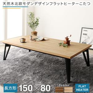 こたつテーブル 天然木北欧モダンデザインフラットヒーターこたつ 5尺長方形(80×150cm) :a120109500042230:Good Hammond