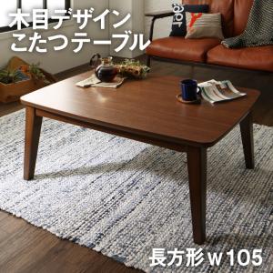 こたつテーブル 木目デザインこたつテーブル 長方形(70×105cm)