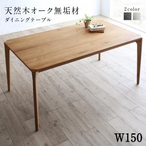 ダイニングテーブル ダイニング 天然木オーク無垢材ダイニングシリーズ ダイニングテーブル単品 W150 :a120306500045145:Good Hammond