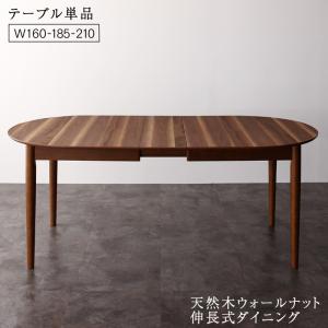 ダイニングテーブル 天然木ウォールナット伸長式オーバルデザイナーズ