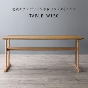 ダイニングテーブル ダイニング 北欧モダンデザイン木肘ソファダイニングシリーズ ダイニングテーブル単品 W150 :a120325500045397:Good Hammond