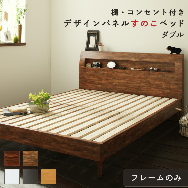 ロングセラー おしゃれ デザインすのこベッド すのこ ダブルベッド ベッド下 北欧 ナチュラル モダン かわいい 木製 木製ベッド 棚付き 棚 ダブル