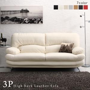 スタンダードソファ デザインソファ 日本の家具メーカーがつくった 贅沢仕様のくつろぎハイバックソファ レザータイプ ソファ 3P(39518円)