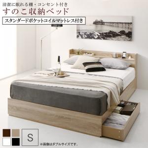 清潔に眠れる棚・コンセント付きすのこ収納ベッド スタンダードポケットコイルマットレス付き シングル 組立設置付