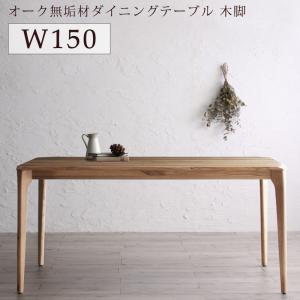 ダイニングテーブル ダイニング 選べる無垢材テーブルダイニングシリーズ ダイニングテーブル単品 木脚タイプ W150 :a120525500047334:Good Hammond