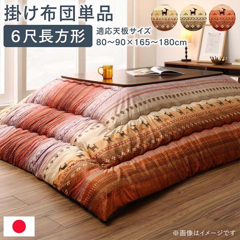 ギャッベデザインこたつ布団 こたつ用掛け布団 6尺長方形(90×180cm)天板対応 - 26