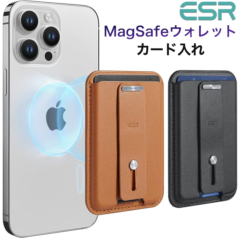 ESR MagSafeウォレット MagSafeカードケース 落下防止ホルダー