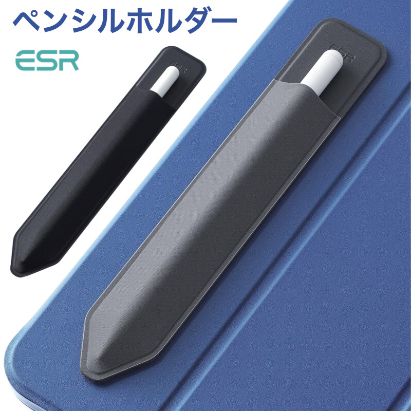 ESR ESR Apple Pencil ケース Pencil Pro＆第1世代＆第2世代対応