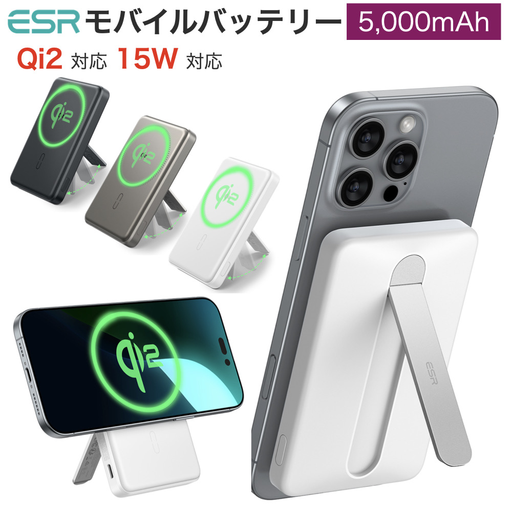 ESR ESR MagSafe対応 モバイルバッテリー スタンド付 5000mAh 15W急速