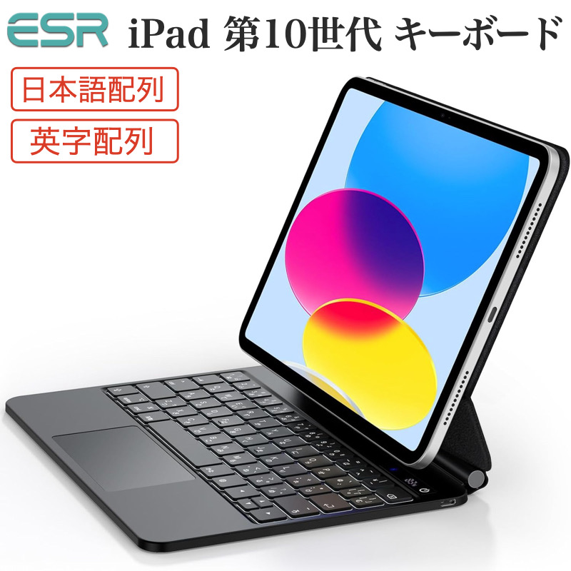 ESR iPad 第10世代 2022 マジックキーボード キーボード ケース 日本語配列 英字表記 マグネットケース 磁気吸着 バックライト付き  タッチパネル搭載