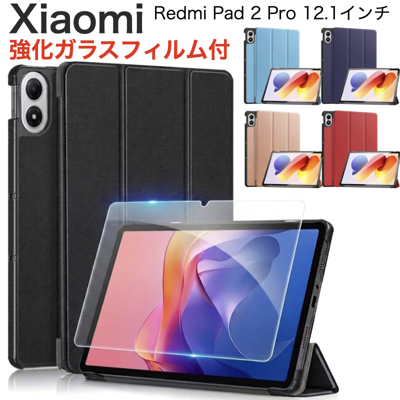 Xiaomi Redmi Pad 2 Pro ガラスフィルム付 ケース付 Xiaomi（シャオミ） Xiaomi Redmi Pad 2 Pro 12.1インチ カバー ケース