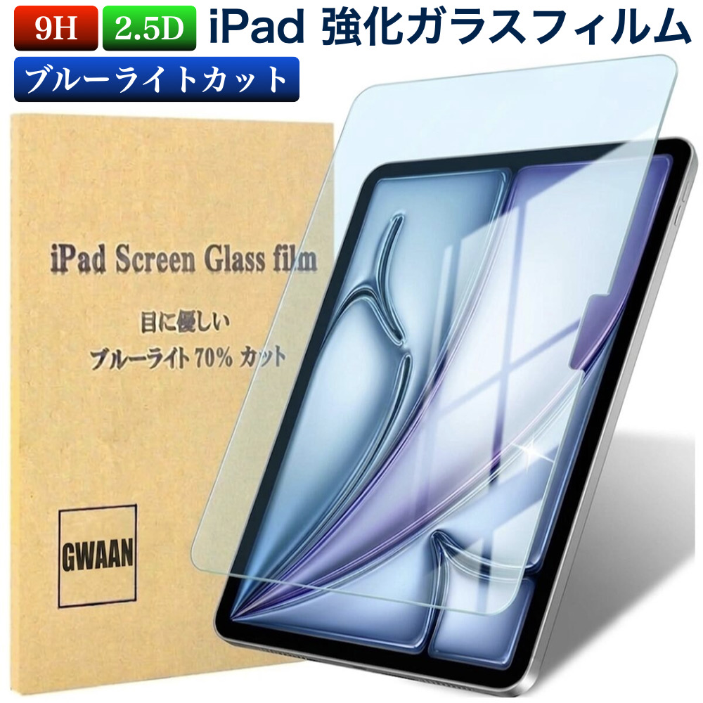 iPad ガラスフィルム Air11 Pro11(M5/M4) 第11世代 A16 第10世代 第9/8