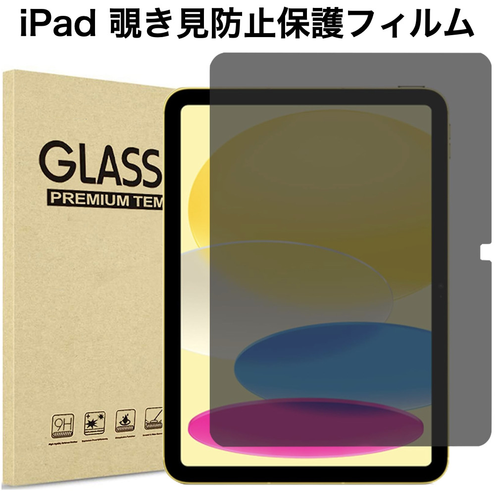 iPad 覗き見防止 Air11 Pro11(M5/M4) 第11世代 A16 第10世代 mini7