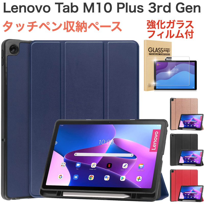 レノボ tab M10 Plus 3rd Gen 中古ソフトケース　フィルム付 Lenovo Tab M10 Plus 3rd gen タッチペン収納スペース付 10.6