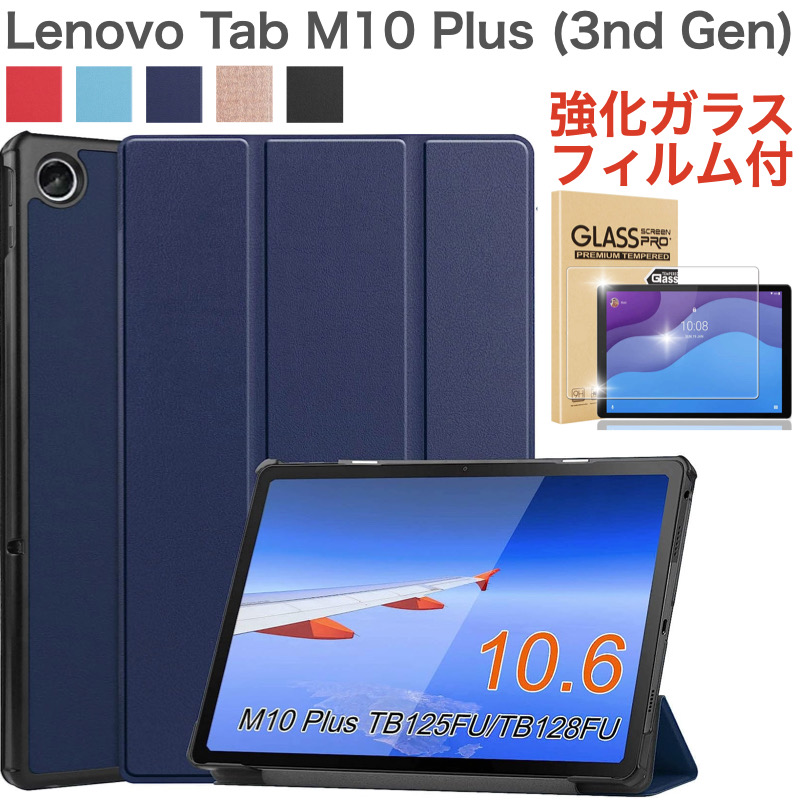 強化ガラスフィルム付き Lenovo Tab M10 Plus 3rd gen タブレット 10.6インチ 2022年モデル カバー ケース  TB125FU/TB128FU