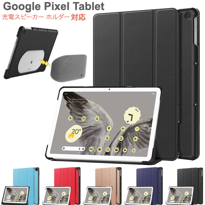Google Pixel Tablet 2023年 ケース カバー 三つ折り スマートケース オートスリープ対応 Google  充電スパーカーホルダー対応 10.95インチ 11インチ