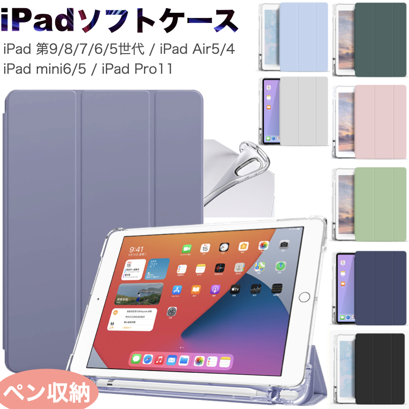 ペン収納 iPad mini6 2021 Air5(2022) Air4 10.9インチ 第9/8/7世代 10.2インチ 第6/5世代 9.7  Pro11 mini5 三つ折り ケース 半透明バック クリア カバー :ps-t-020:Good Hammond - 通販 -  Yahoo!ショッピング