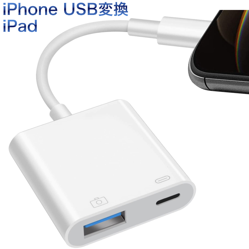 USB 変換アダプタ USBメモリ iPad iPhone 14 13 12 SE3 カメラ