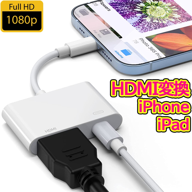 Phone iPadに適用 HDMI 変換アダプタ