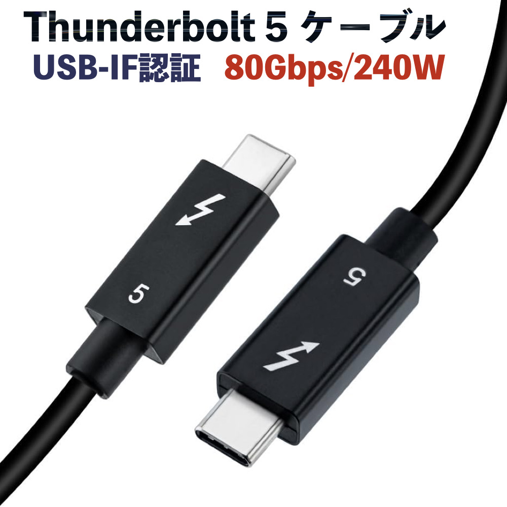 Thunderbolt 5 ケーブル 80cm 240W 高速データ転送 USB PD対応 8K/60Hz
