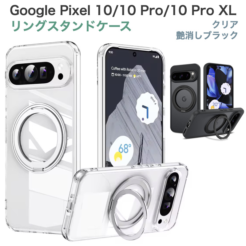 Google Pixel 10 / Pro XL カバー 縦横両対応 360°回転リング スタンド
