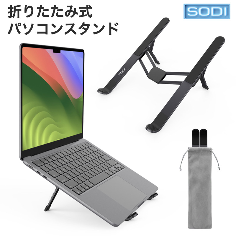 極軽量 SODI ノートパソコンスタンド PCスタンド タブレットスタンド