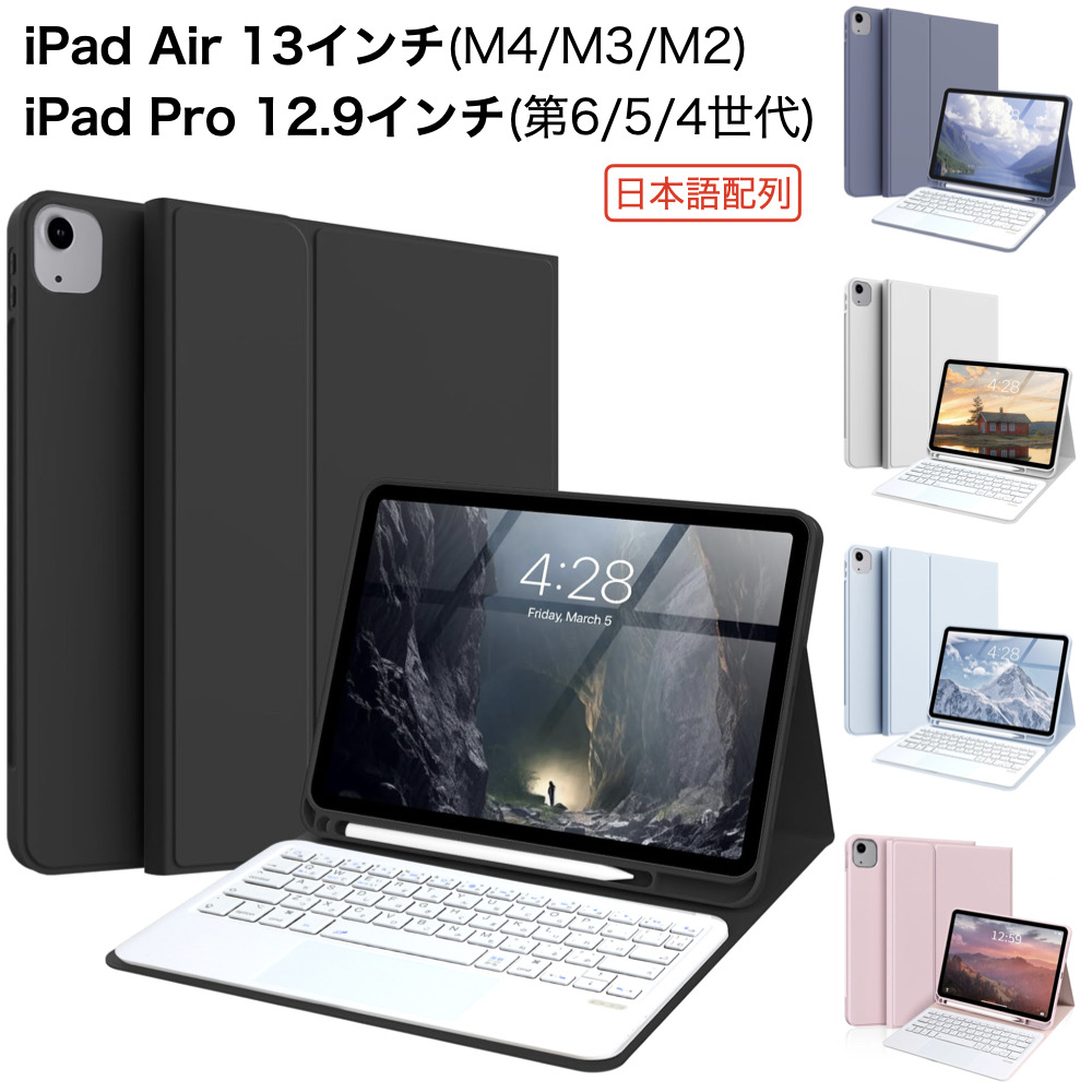 iPad キーボード付きケース Air 13インチ(M4/M3/M2) Pro 12.9インチ(第
