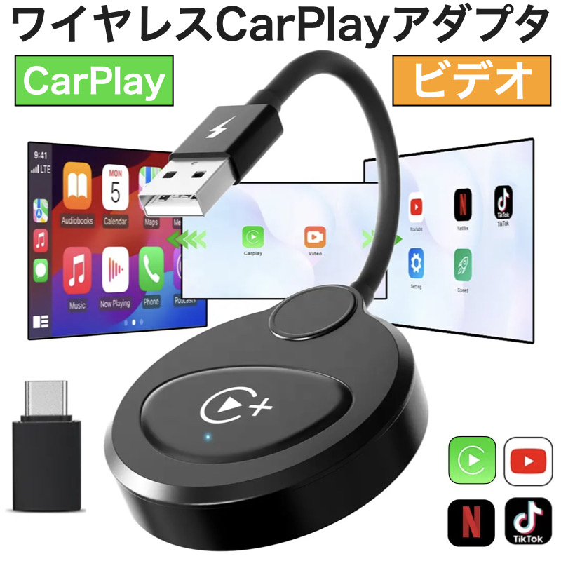 CarPlay AI BOX ワイヤレス CarPlayアダプター YouTube/NETFLIX/TikTok 動画視聴  走行中に動画アプリが観られる WiFi 多車種対応 USB-A to USB-Cアダプター付き