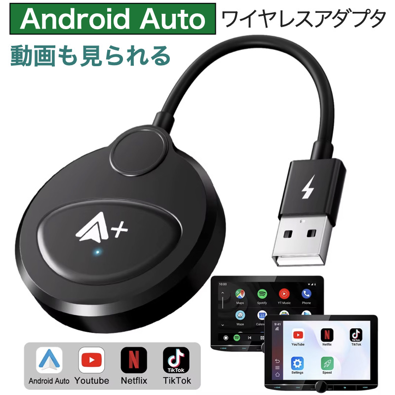 Android Auto AI BOX ワイヤレス アダプター YouTube/NETFLIX/TikTok の動画視聴 WiFi 多車種対応 USB-A  to USB-Cアダプター付き Androidスマホに対応 : to-c-044-a : Good Hammond - 通販 -  Yahoo!ショッピング