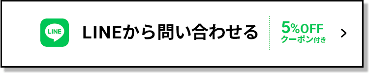 LINEからお問い合わせ