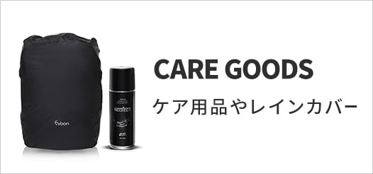 ケア用品やレインカバー
