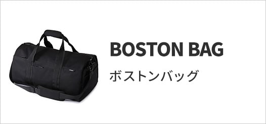 ボストンバッグ