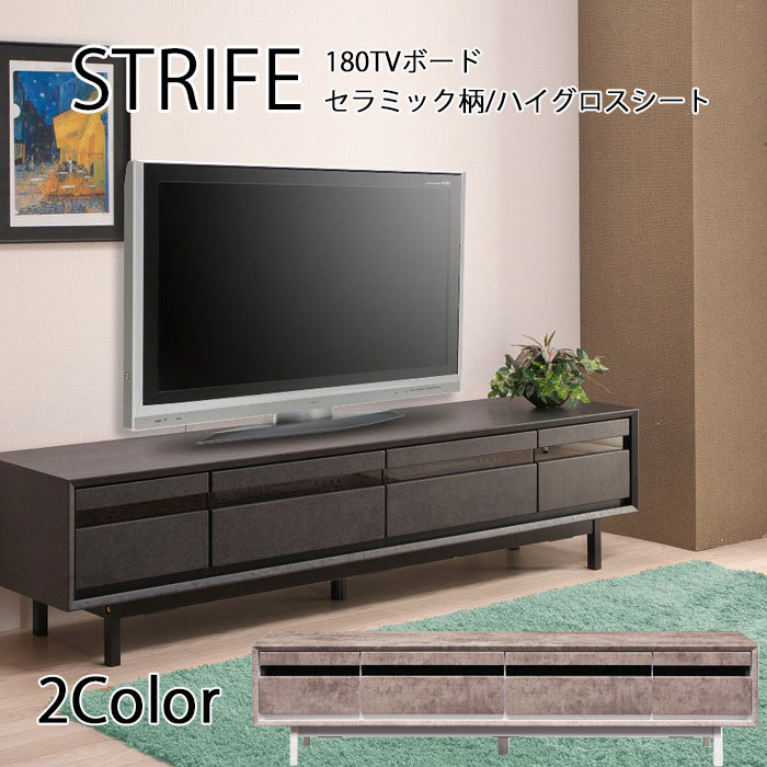 送料無料 strife ストライフ 180 テレビボード TVボード ローボード