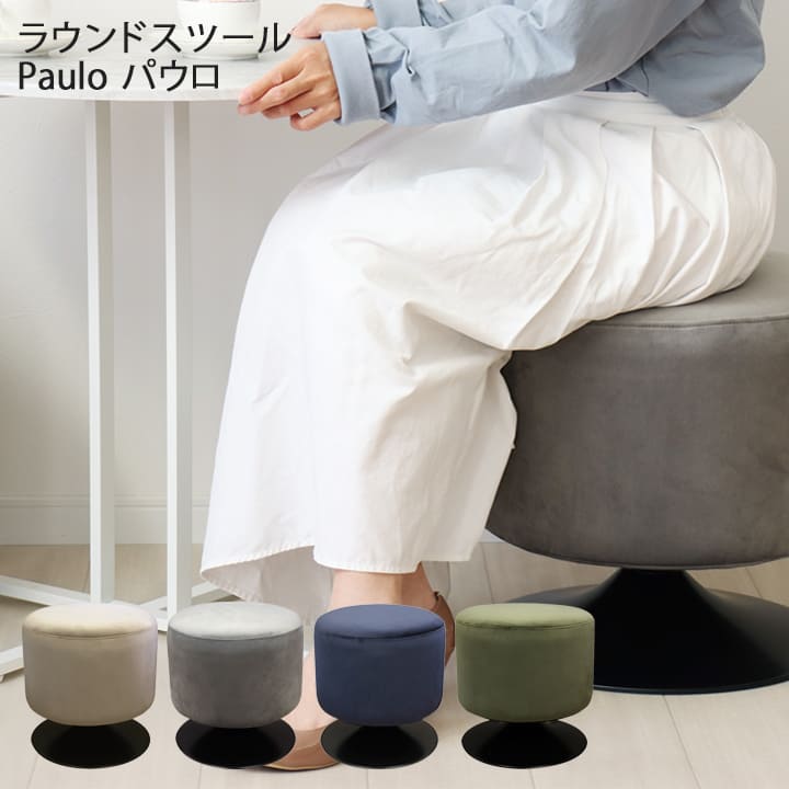 モデルルーム展示品　スツール　オットマン　ラウンドスツール　丸スツール スツール ラウンドスツール パウロ Paulo MOJYU いす イス 椅子