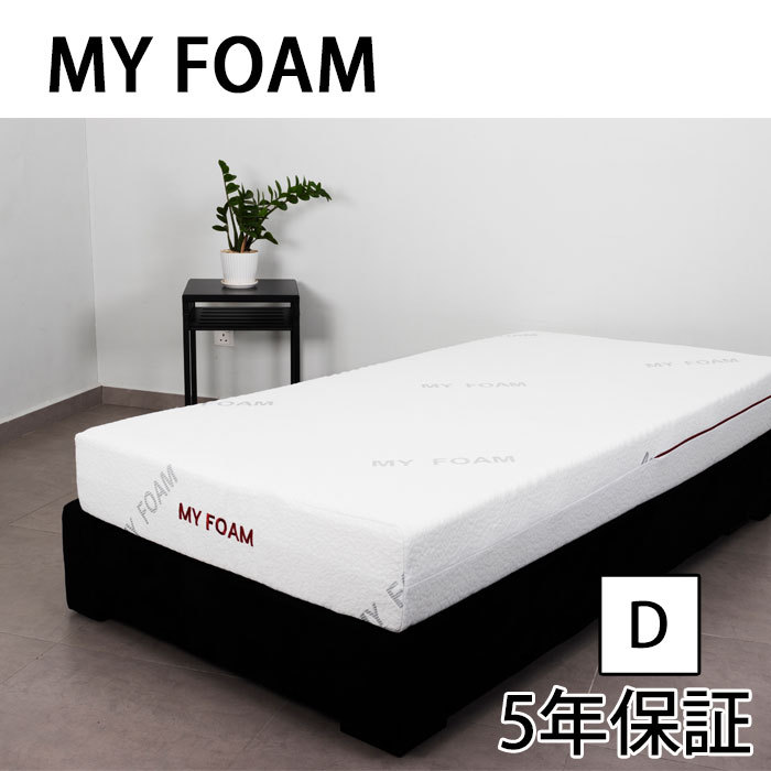 送料無料 Dサイズ MY FOAM ウレタンフォームマットレス 