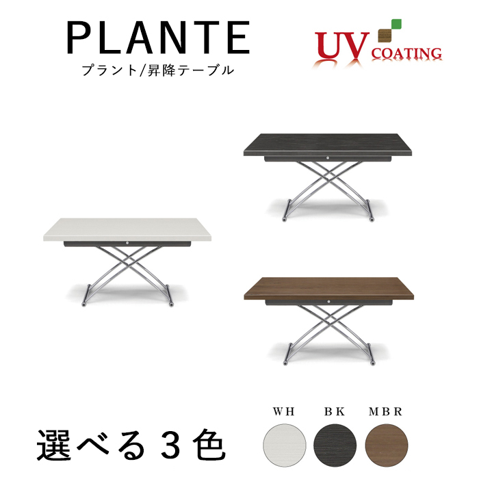 シギヤマ家具工業 送料無料 PLANTE プラント 昇降テーブル 7段階