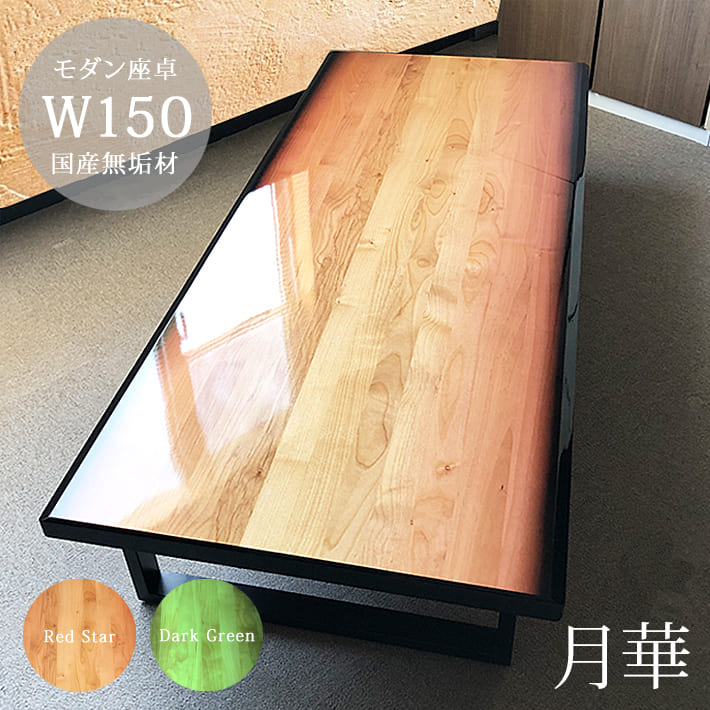 一枚板風 無垢 国産 月華 150 ローテーブル おしゃれ 木製 モダン