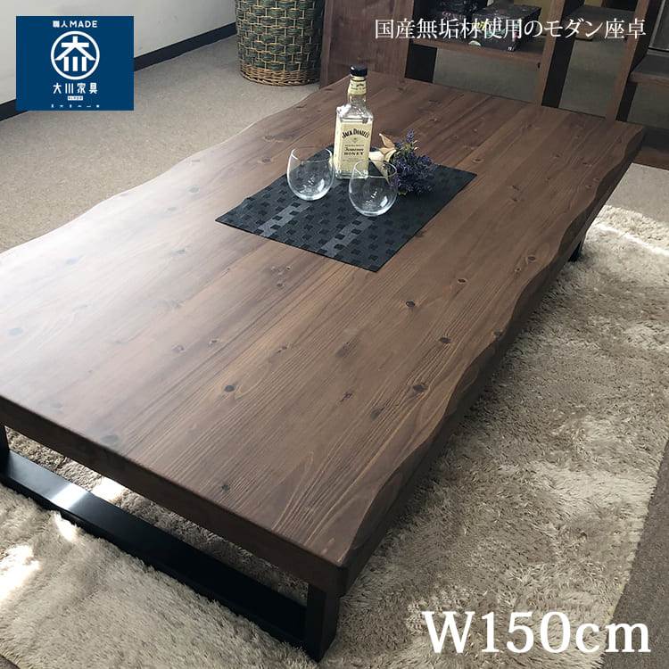 座卓 150cm 一枚板風 杉無垢 ローテーブル おしゃれ 木製 モダン