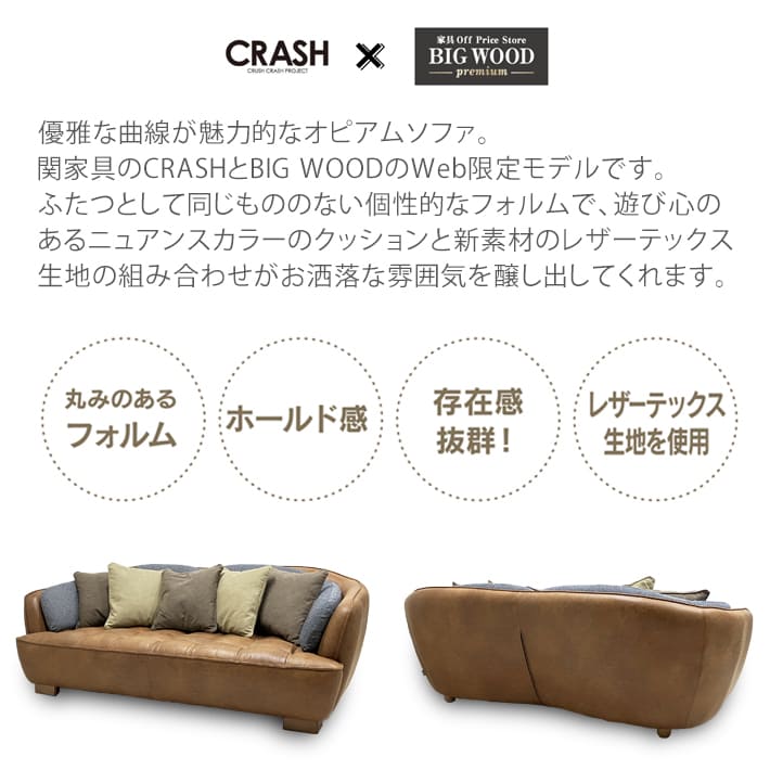 CRUSH CRASH PROJECT オピアム OPIUM クラッシュ 関家具 ソファ