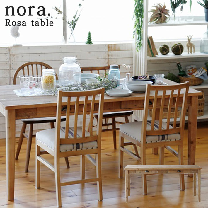 ローザ テーブル ノラ 関家具 ダイニングテーブル 食卓テーブル