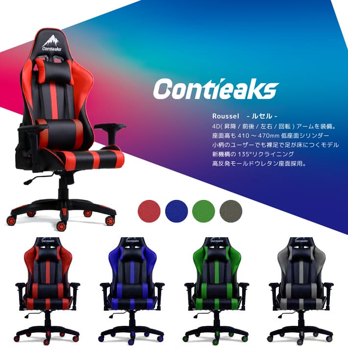 【マシュマロ】ゲーミングチェア　ルセル　関家具　contieaks Contieaks 《正規取扱店》ルセル ゲーミングチェア コンティー