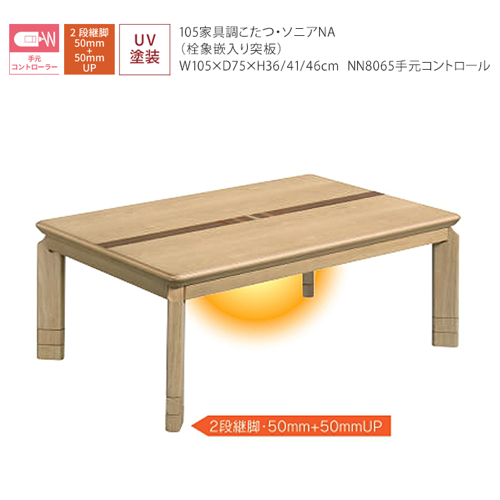 105cm こたつ ソニア レイガ 継ぎ脚付き ウォールナット突板 栓