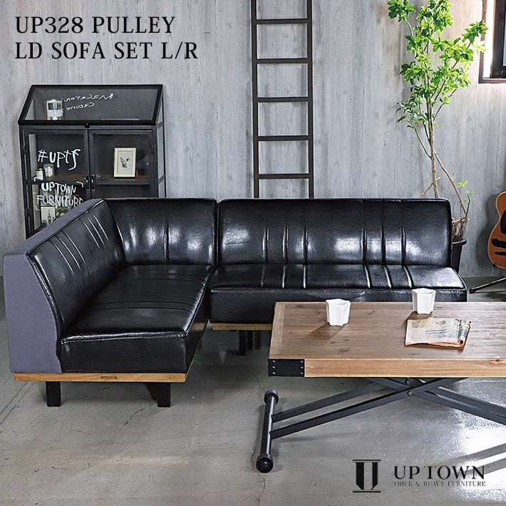 UP328 PULLEY プリー 東馬 UPTOWN ソファダイニング ソファ ソファー カウチ リビングダイニング 3人掛 2人掛 L字コーナー  合皮 ビンテージ インダストリアル