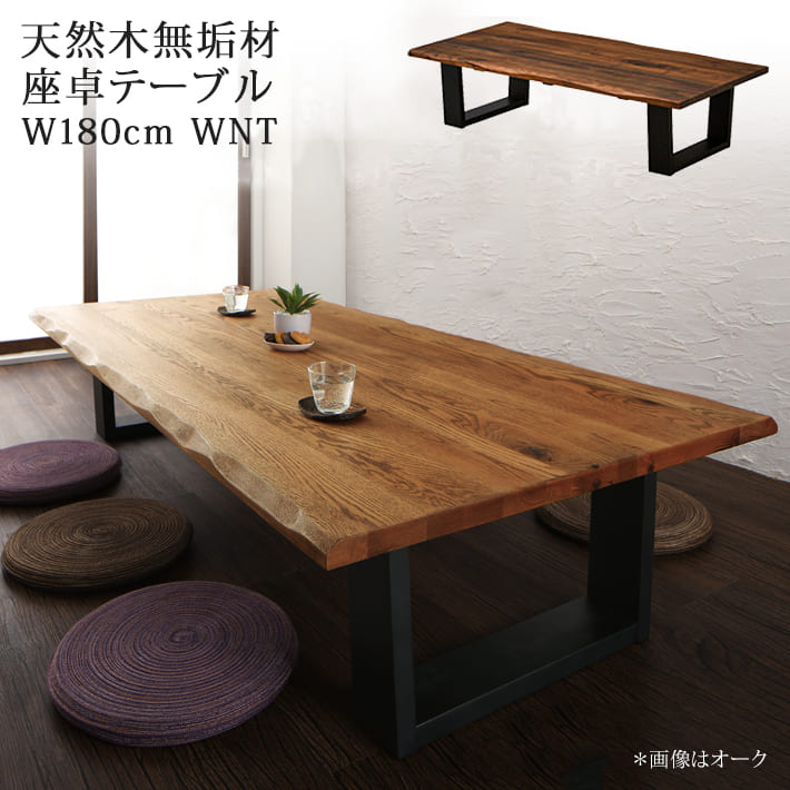 座卓 ローテーブル リビングテーブル ウォールナット 6人用 180cm 天然木 無垢材 一枚板風 モダン 和風 シンプル